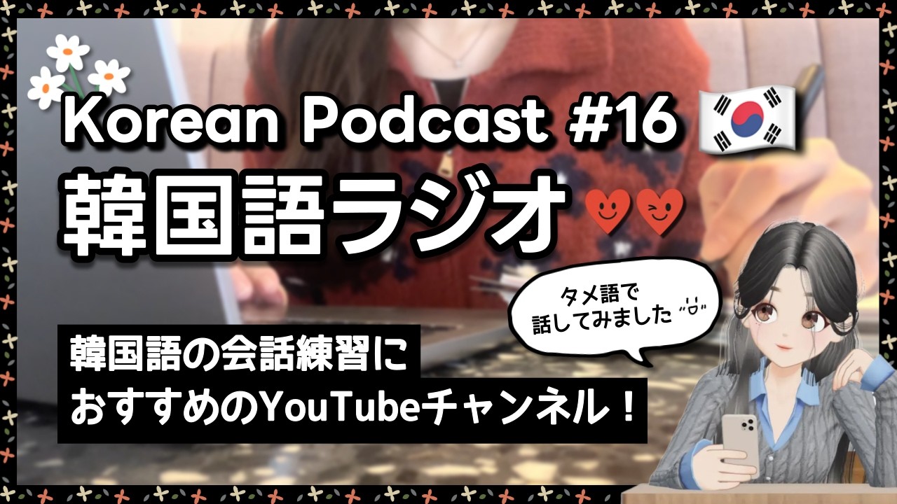 【韓国語ラジオ】 タメ口で話してみたよ〜☺️ 韓国語の勉強におすすめしたいYoutubeチャンネルを紹介するね🎥  #韓国語聞き流し #韓国語リスニング #韓国語ラジオ