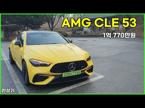 메르세데스-AMG CLE 53 4매틱+ 쿠페 시승기, 1억 770만원(Mercedes-AMG CLE 53 4Matic+ Test Drive) - 2025.12.30