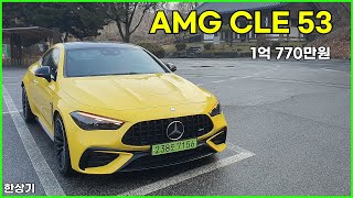 [한상기] 메르세데스-AMG CLE 53 4매틱+ 쿠페 시승기, 1억 770만원(Mercedes-AMG CLE 53 4Matic+ Test Drive)