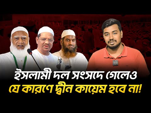 যে কারণে ইসলামী দল সংসদে গেলেও দ্বীন প্রতিষ্ঠা হবে না
