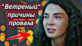 Ветреный 41 серия Полный анонс Почему провалился 3 сезон Сериал закроют