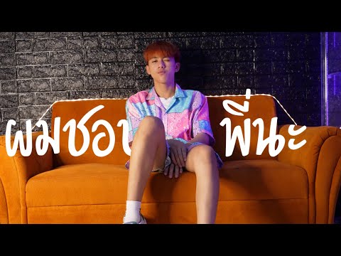 ผมชอบพี่นะ - NONTAWAT N.T  Feat. 1ST , P.A.P BEAT BAND