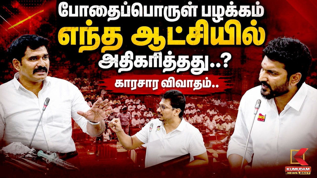 போதைப்பொருள் பழக்கம் எந்த ஆட்சியில் அதிகரித்தது? | Nirmal Kumar | Sarath | Udhayanidhi | CM Vijay