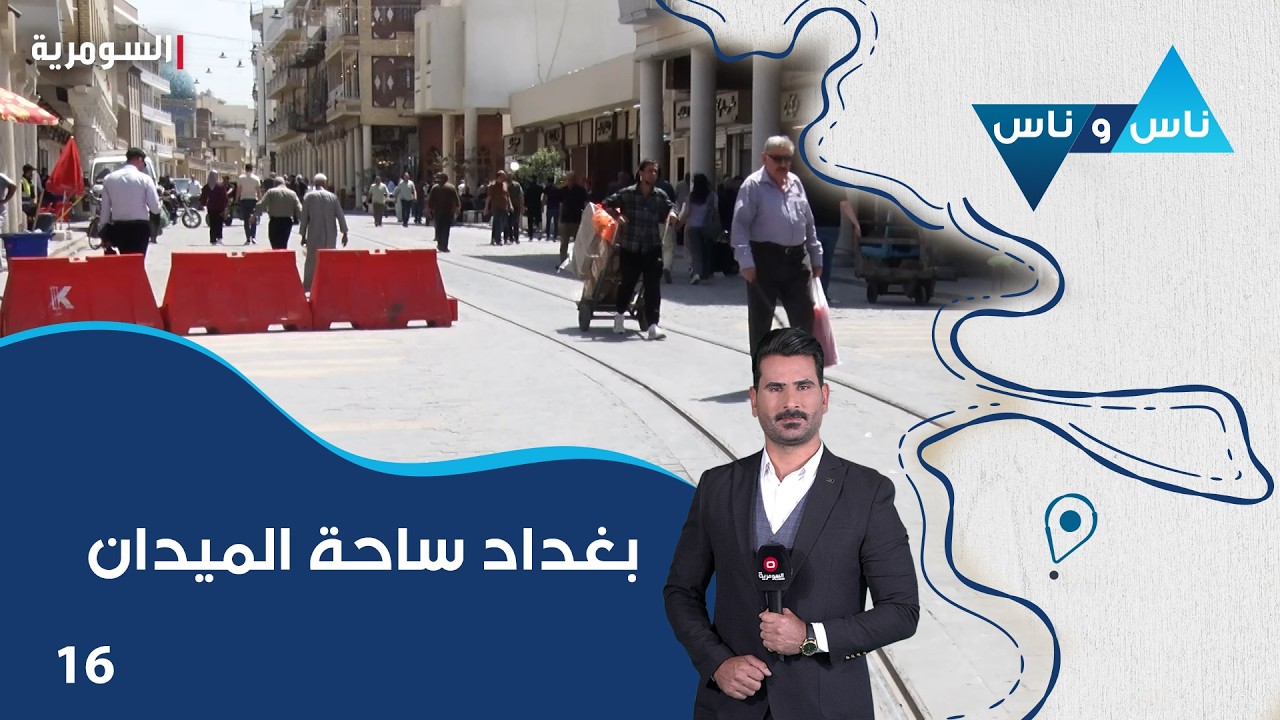 فيديو | بغداد ساحة الميدان - ناس وناس م٩ - الحلقة ١٦