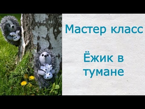 ⚫ Вязаный ЁЖИК в ТУМАНЕ