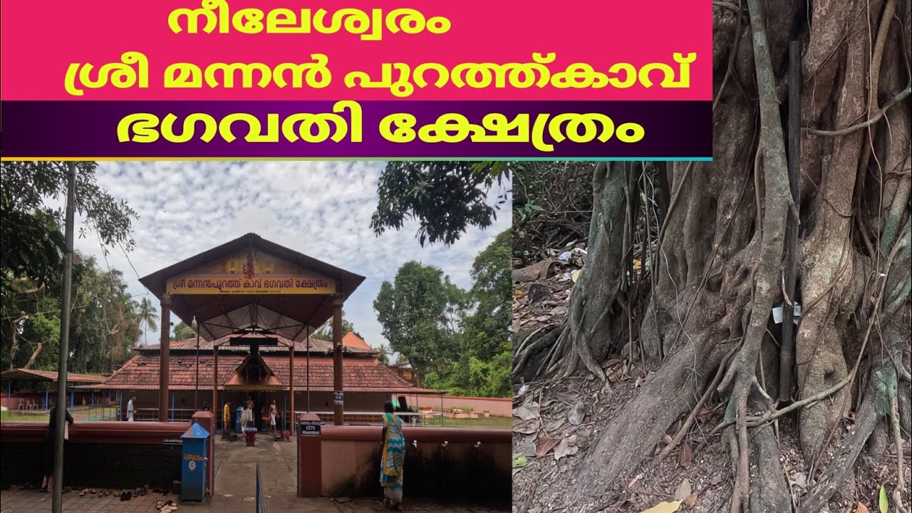 Kasaragod Nileswaram Mannanpurathkavu Bhagavathi Kshetram