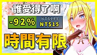 多款熱門遊戲價格大崩盤？甚至還有打到0.8折的！你還不搶嗎？【Steam特賣推薦】