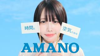 アマノ企業CM『AMANOのうた』篇　shortver