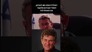יום הולדת 80 לשחקן אברהם סלקטר | מה תאחלו לו #duet