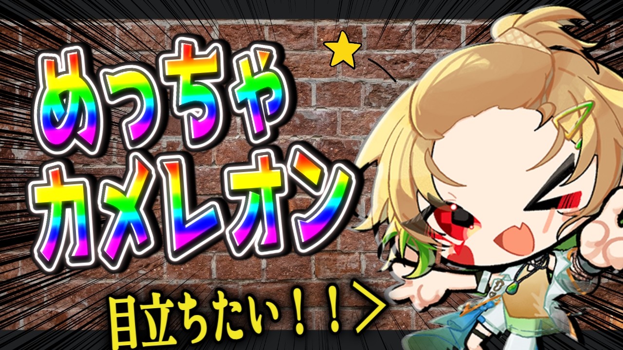 【めっちゃカメレオン】めっちゃやる気あるオン【夏稀イツメ】