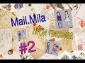 Mail.Mila/Мои письма #2       