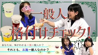 おうちでもできる！おもしろ実験工作 #13「一般人！格付けチェック」