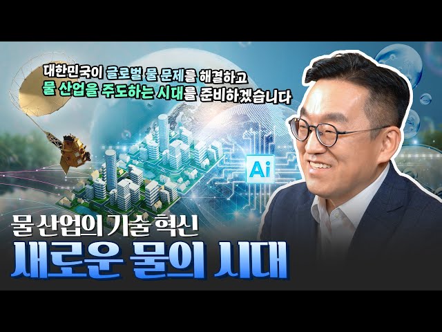 기술혁신으로 여는 새로운 물의 시대🌏