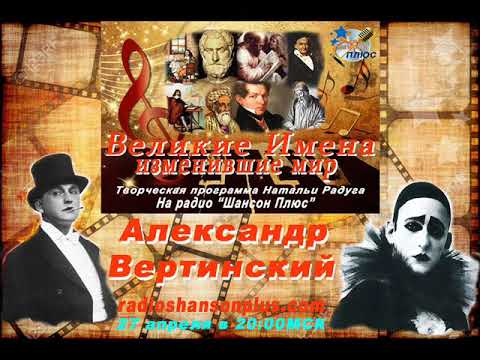 Прграмма Великие Имена Александр Вертинский Радио Шансон Плюс