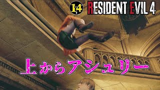 #14「上からマリコ 否 上からアシュリー」【バイオRE:4 北米版 / Resident Evil4】
