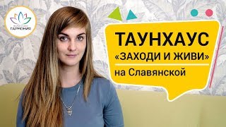 Таунхаус на Славянской – комплексный подход к созданию комфорта | Купить Таунхаус в Ставрополе