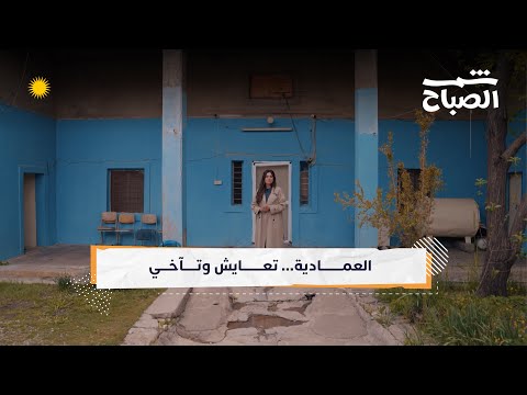 فيديو | شمس الصباح | العمادية... نسيج التعايش الديني حيث تتعانق المآذن والكنائس في ظل السلام