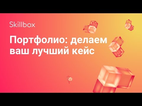 Как оформить кейс в портфолио