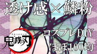【鬼滅の刃】胡蝶しのぶ　透ける蝶の髪飾りの作り方// Kimetsu no Yaiba Shinobu's Hair Accessary