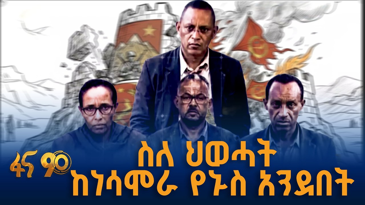 የቀድሞ የህወሓት ሰዎች ምን አሉ?