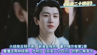 Download lagu 《長安二十四計》大結局反轉不斷，謝淮安假死，番外暗示有第2季，看懂這兩種結局，才明白《長安二十四計》的野心有多大#成毅 mp3
