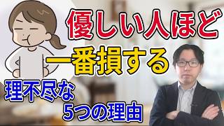 なぜ優しい人ばかり損するのか？｜5つの理由と対処法｜人間関係 心理学 HSP