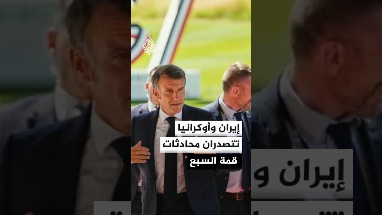 فيديو | ملفات إيران وأوكرانيا والصين تسيطر على مناقشات قمة دول السبع في فرنسا