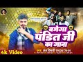 बजेगा पंडित जी का गाना Ansh Tiwari Bajega Pandit Ji Ka Gana New 