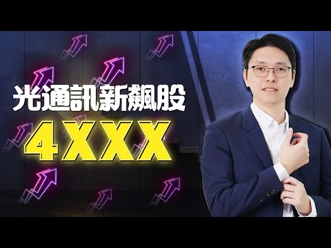 機器人視覺4974亞泰接棒噴新高 布局光通訊新飆股4XXX｜股市達人 鄭瑞宗分析師 20241227｜