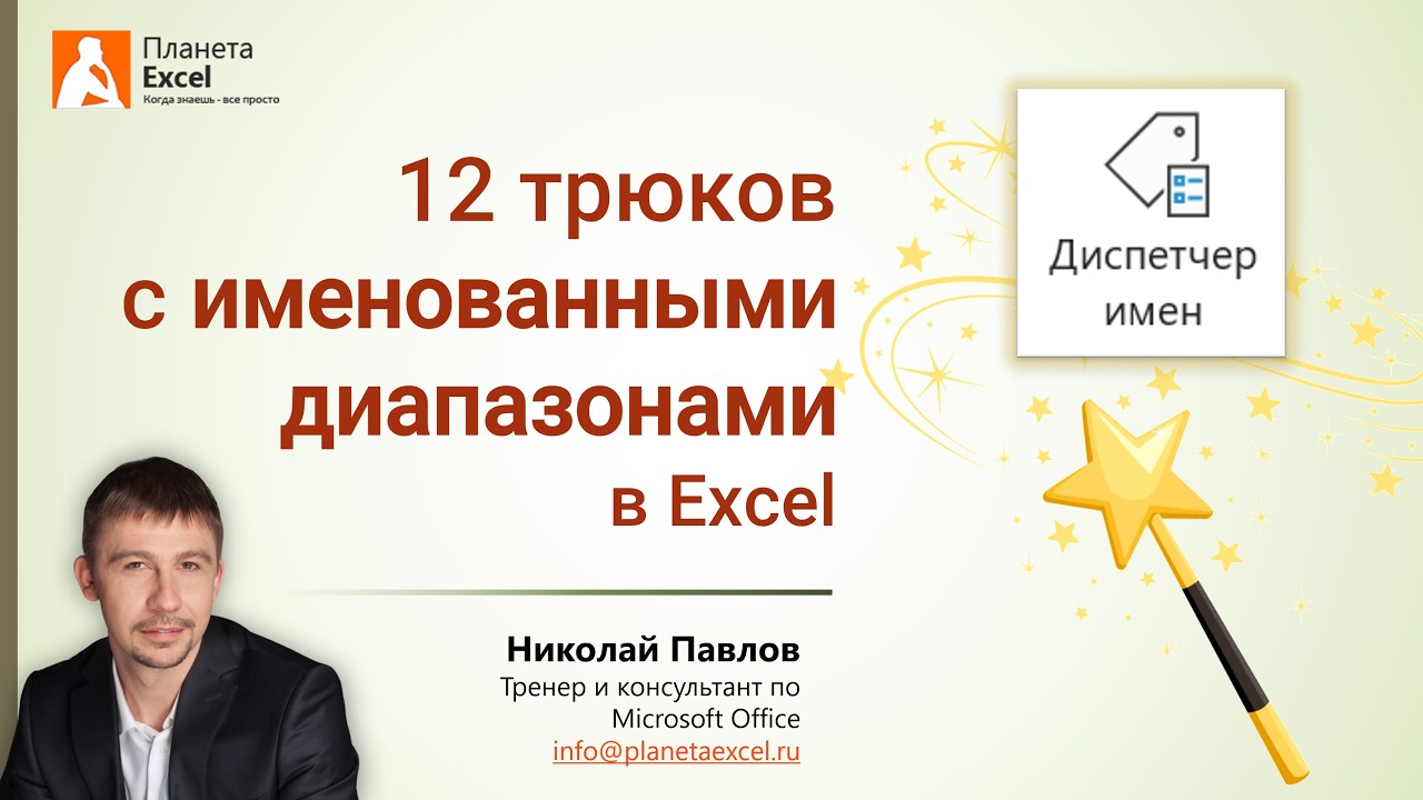 Как использовать именованные диапазоны в Excel