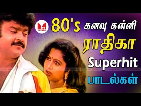 80's கனவு கன்னி ராதிகா Superhit பாடல்கள் | Radhika Tamil Songs | Hornpipe Songs