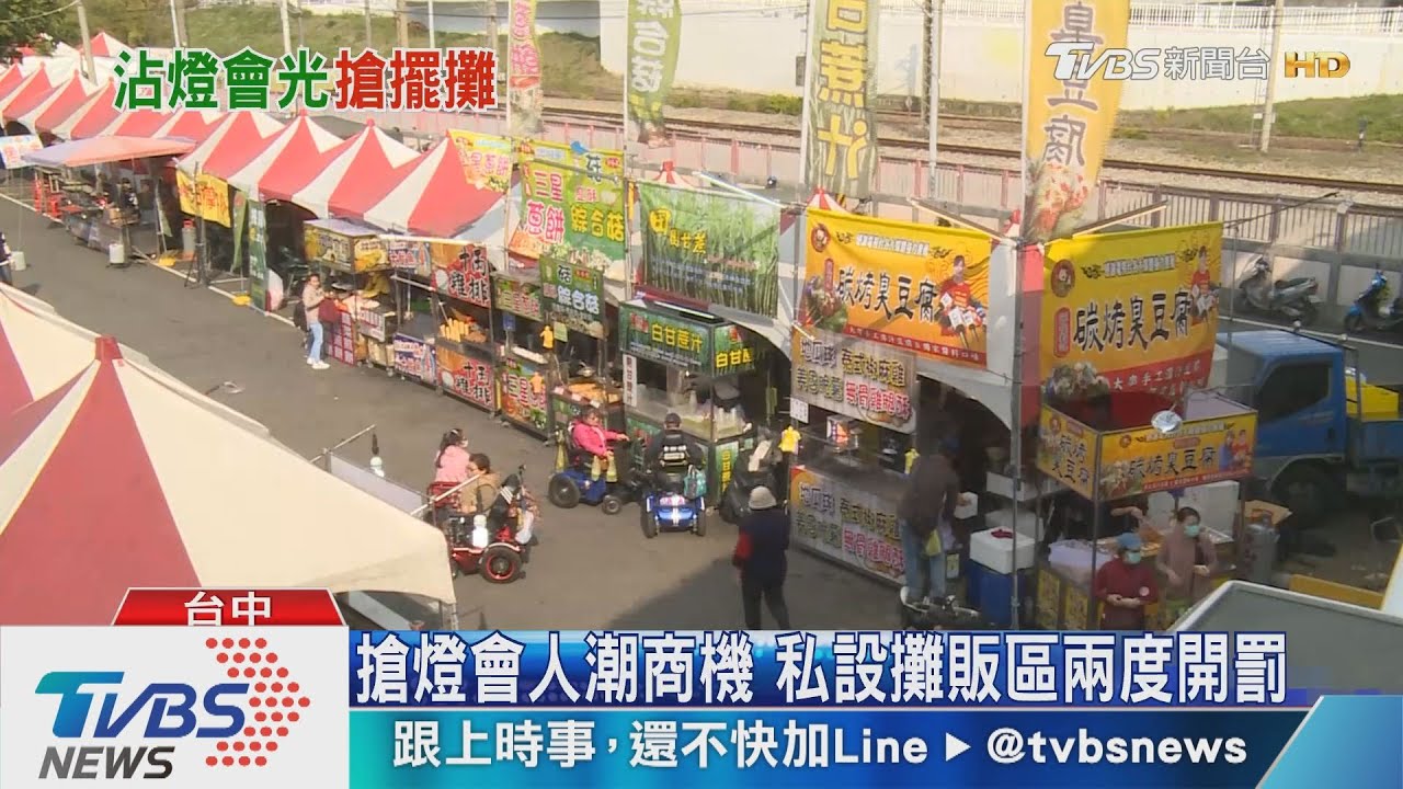 搶燈會人潮商機　私設攤販區兩度開罰