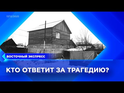 По делу о гибели семьи задержали сотрудницу энергокомпании | «Восточный экспресс» | новости Бурятии