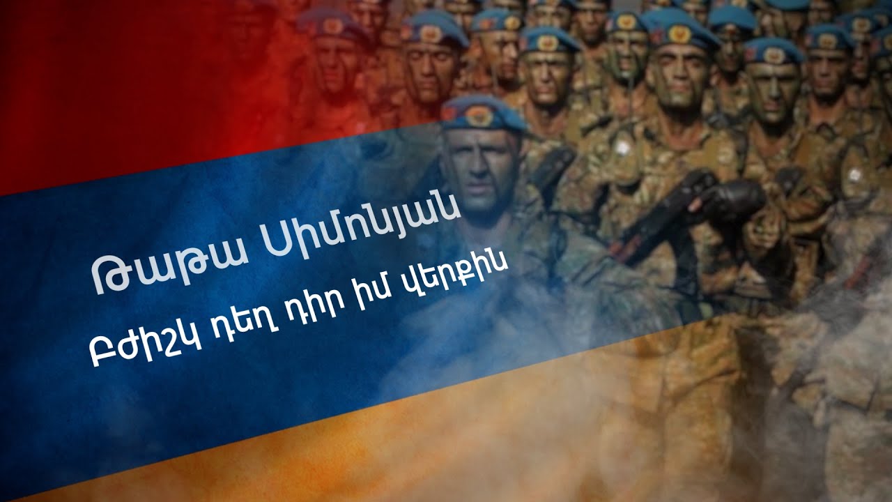 Թաթա Սիմոնյան. «Բժիշկ, դեղ դիր իմ վերքին»