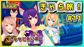 【LIVE】ハラハラ！？どらいぶ島を星の旅団でドライブ旅 きゃら旅 #11