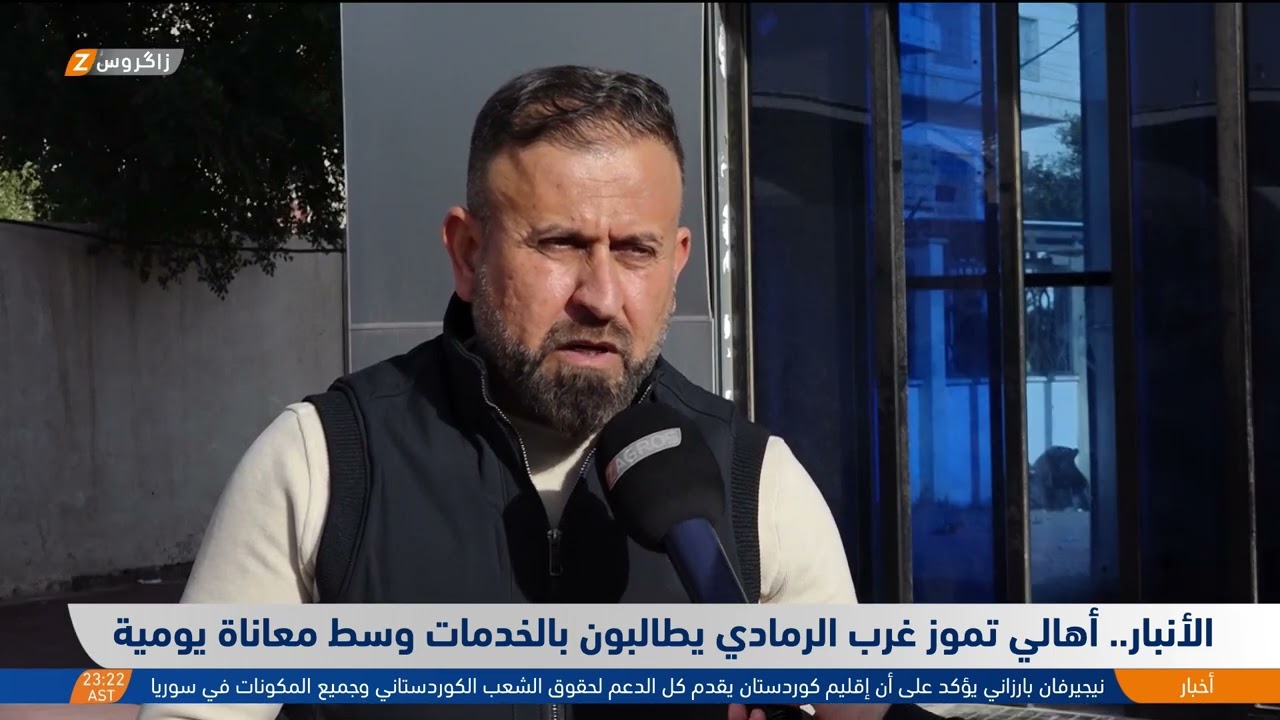 فيديو | الأنبار..   أهالي تموز غرب الرمادي يطالبون بالخدمات وسط معاناة يومية