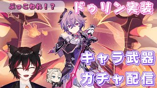 【#原神】ドゥリン実装ガチャ！最強のサブアタッカー！？/精鋭マルチ＆聖遺物鑑賞