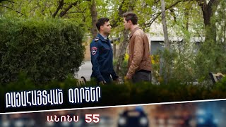 Բացահայտված գործեր/Bacahaytvac gorcer/ Սերիա 55/ anons