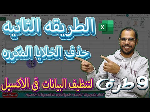 طرق تنظيف البيانات في excel