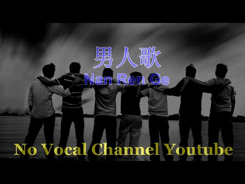 Nan Ren Ge ( 男人歌 ) Male Karaoke Mandarin - No Vocal