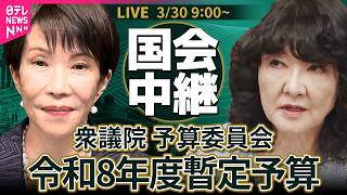 【リプレイ】衆議院・予算委員会　令和8年度暫定予算 ──政治ニュースライブ［2026年3月30日］（日テレNEWS LIVE）