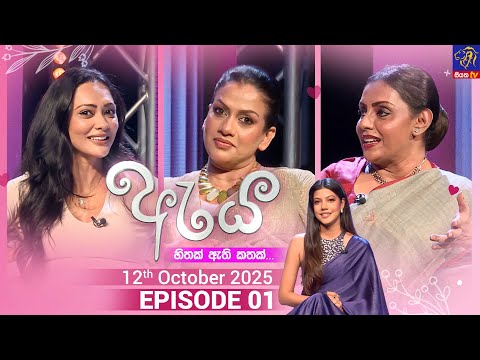 Aya - ඇය || Episode 01 || 12th October 2025 || Siyatha TV