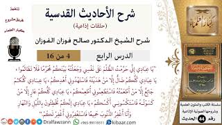 صورة 04 من 16 / شرح الأحاديث القدسية (حلقات إذاعية)/إني حرمت الظلم/ صالح الفوزان/العقيدة/ كبار العلماء