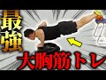 【筋トレ】ベンチより効く!?最強自重トレーニングを現役ボディビルダーが教えます!【事前疲労】