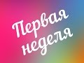 Первая неделя ПП // СРЫВЫ 