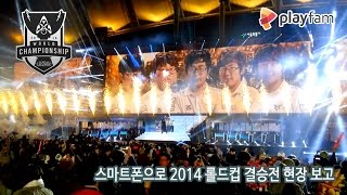 스마트폰으로 2014 롤드컵 결승전 현장 보고