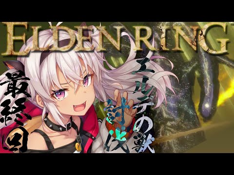 【エルデンリング✦ELDEN RING】王になる物語～最終回(願望)～【にじさんじ/魔使マオ】