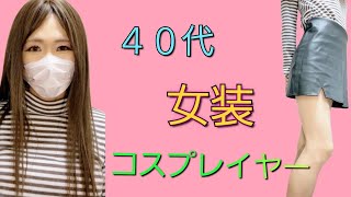 【女装コスプレイヤー】～私服編～レザーミニスカート