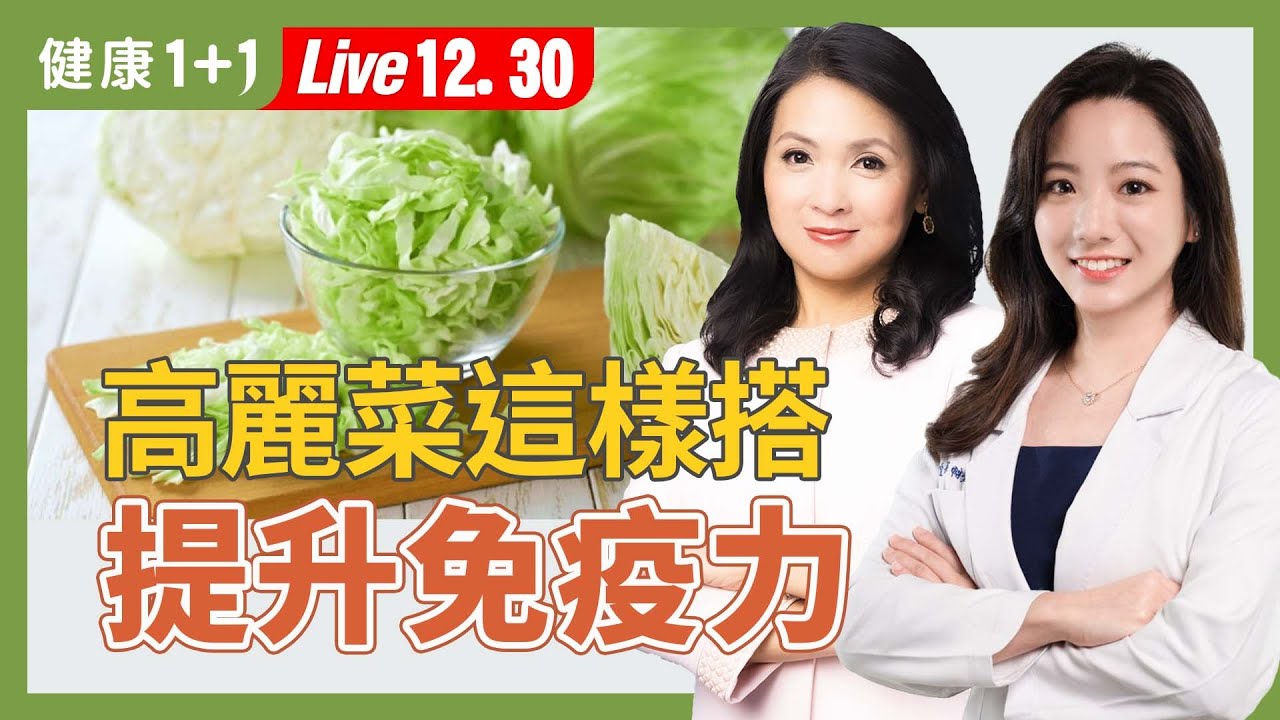 高麗菜和這些菜煮一鍋，冬天吃出免疫力！蔥白、蔥綠差很大，切青蔥加一步驟，營養變多【營養師 蔡宜方｜健康1+1 JoJo】（2025.12.30）｜健康1+1 ·直播