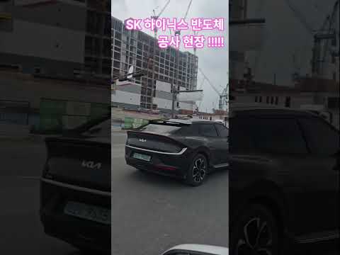 SK 하이닉스 반도체 공사현장 !!!! #최금호 story